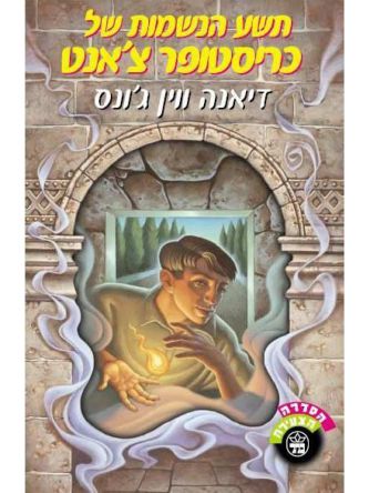 תשע הנשמות של כריסטופר צ’אנט