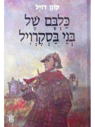 כלבם של בני בסקרויל-קשה