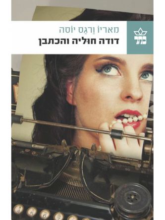 דודה חוליה והכתבן
