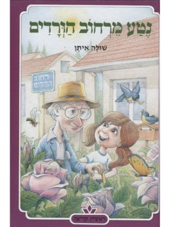 נטע מרחוב הורדים-ראשית קריאה