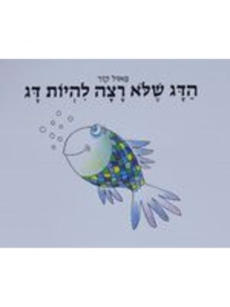 הדג שלא רצה להיות דג