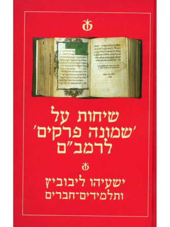 שיחות על שמונה פרקים לרמב”ם