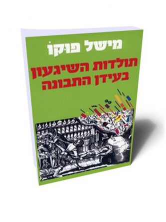 תולדות השיגעון בעידן התבונה