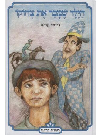 הילד שמכר את צחוקו