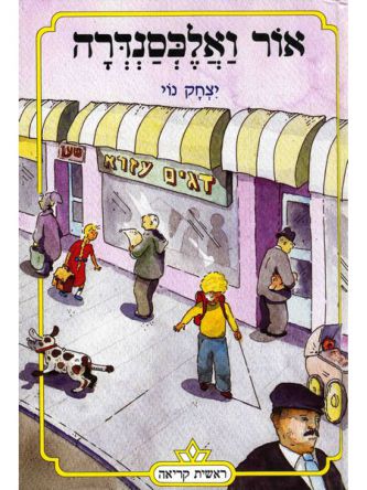 אור ואלכסנדרה-ראשית קריאה