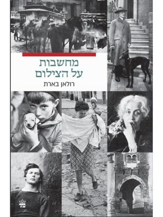 מחשבות על הצילום מחודש