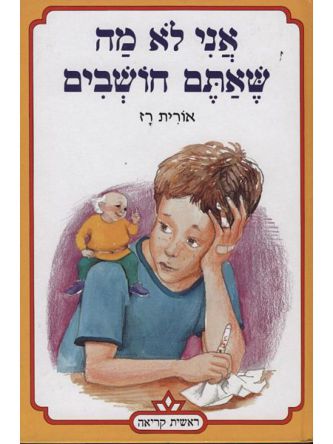 אני לא מה שאתם חושבים-ראשית קריאה