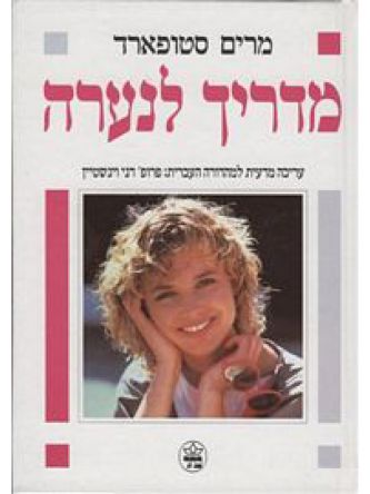 מדריך לנערה