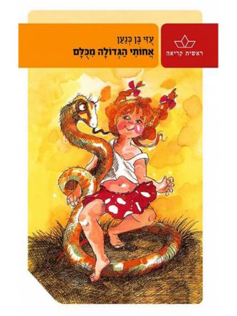אחותי הגדולה מכלם-ראשית קריאה