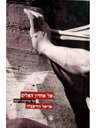 אל אחרון האלים