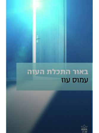 באור @@ התכלת העזה (ישן)