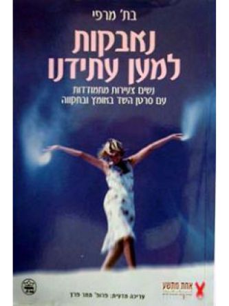 נאבקות למען עתידנו-סרטן השד