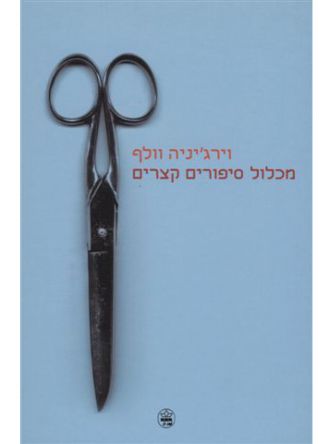מכלול סיפורים קצרים
