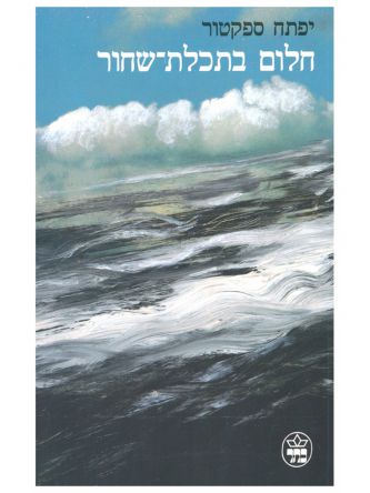 חלום בתכלת-שחור