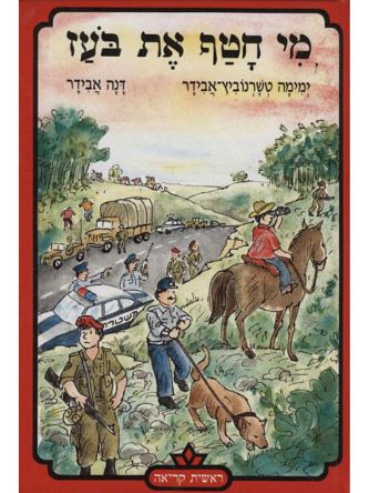 מי חטף את בעז-ראשית קריאה