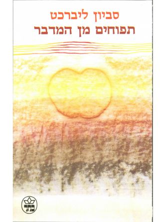 תפוחים מן המדבר