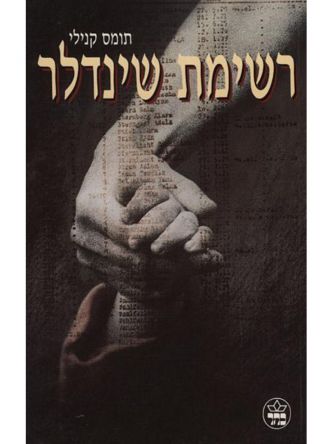 רשימת שינדלר