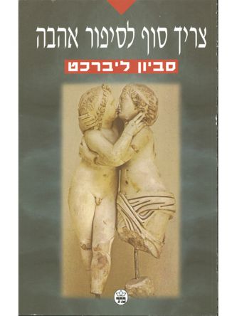 צריך סוף לסיפור אהבה