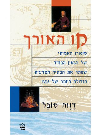 קו האורך מהד’ חדשה