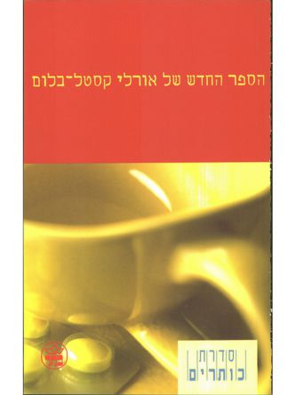 הספר החדש של אורלי-קסטל-בלום