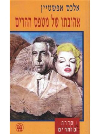 אהובתו של מטפס ההרים-מוזל