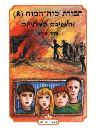 חבורת כוח המוח 8 והמסיבה המדליקה