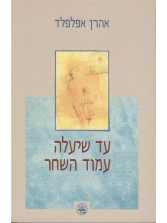 עד שיעלה עמוד השחר