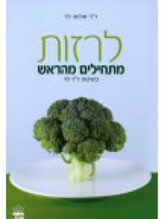 לרזות מתחילים מהראש