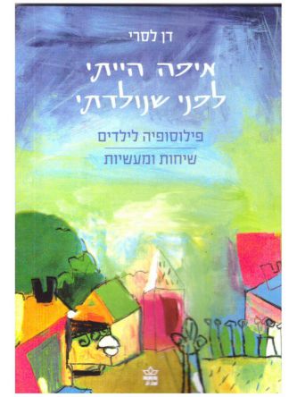 איפה הייתי לפני שנולדתי