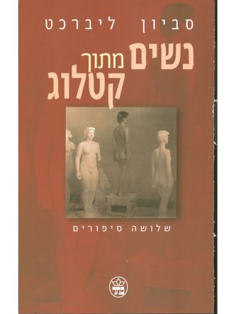 נשים מתוך קטלוג