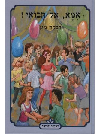 אמא אל תבואי!