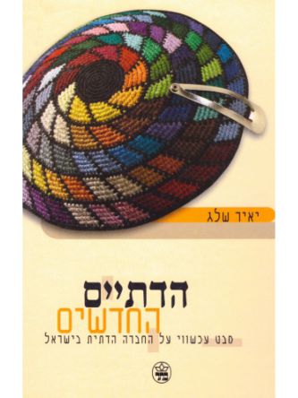הדתיים החדשים מבט עכשווי על החברה ה