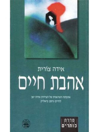 אהבת חיים/צורית