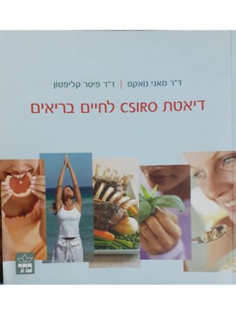 דיאטת CSIRO לחיים בריאים