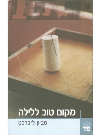 מקום טוב ללילה