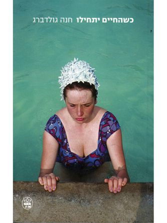 כשהחיים יתחילו