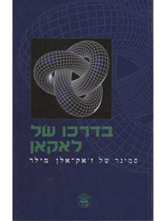 בדרכו של לאקאן