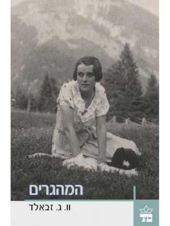 המהגרים