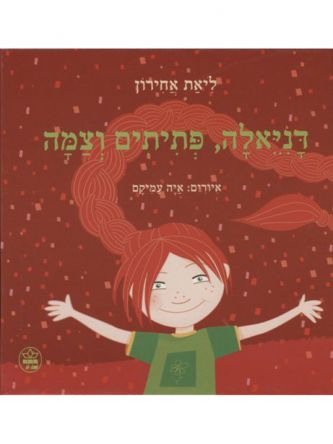 דניאלה פתיתים וצמה