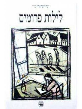 לילות פרומים