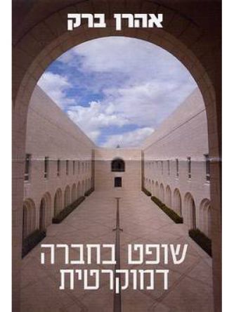 שופט בחברה דמוקרטית