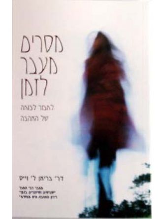 מסרים מעבר לזמן