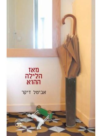 מאז הלילה ההוא