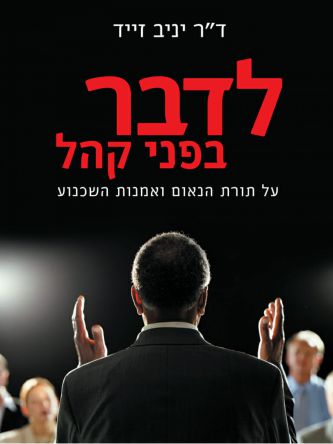 לדבר בפני קהל