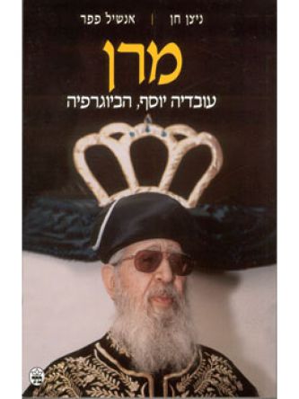 מרן עובדיה יוסף הביוגרפיה