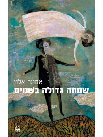 שמחה גדולה בשמים