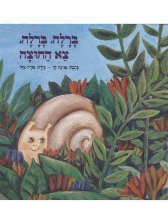 ברלה ברלה צא החוצה-דפים עבים