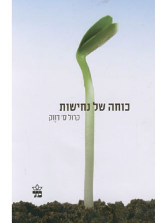 כוחה של נחישות