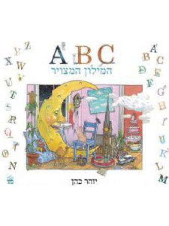 המילון המצויר- ABC