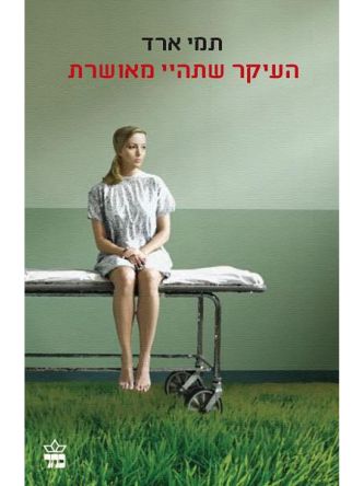 העיקר שתהיי מאושרת